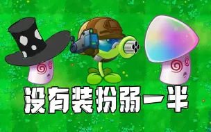 Download Video: 植物大战僵尸：没装扮能玩但弱的植物！没装扮还想变巨人？