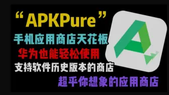 【手机应用商店推荐】APKpure如何下载，神级软件apkpure下载