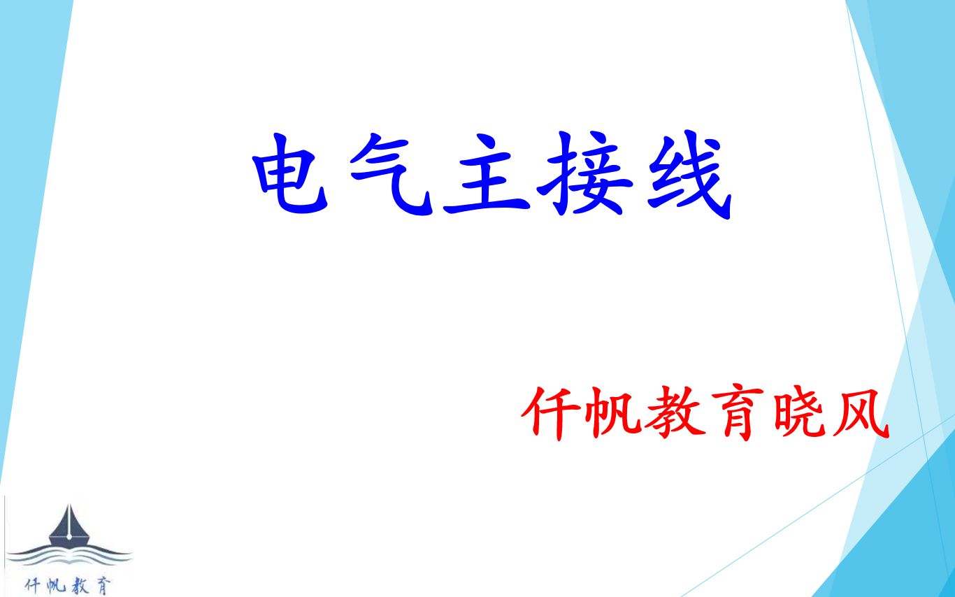 电气主接线基础知识(零基础)仟帆晓风哔哩哔哩bilibili