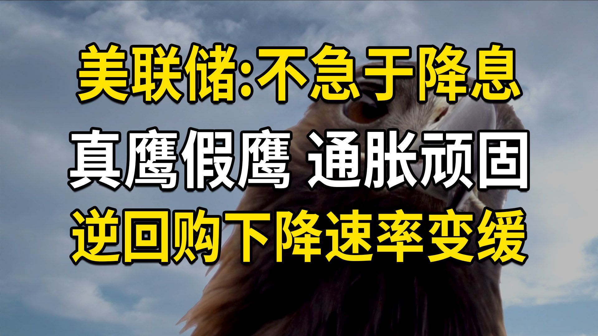 美联储:不急于降息,真鹰还是假鹰?通胀顽固,逆回购下降速率变缓(第584期)哔哩哔哩bilibili