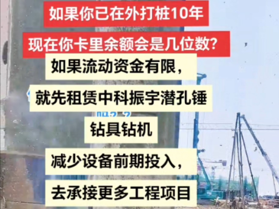 如果流动资金有限,就先租赁广东中科振宇潜孔锤钻具钻机减少设备前期投入,去承接更多工程项目哔哩哔哩bilibili