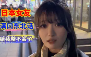 Télécharger la video: 当日本女友学会了满嘴东北话，给我整不会了…