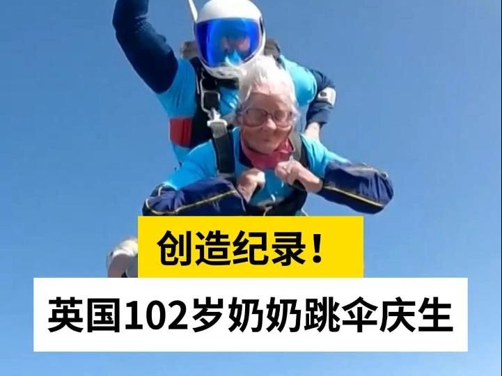 [图]创造纪录！ 英国102岁奶奶跳伞庆生