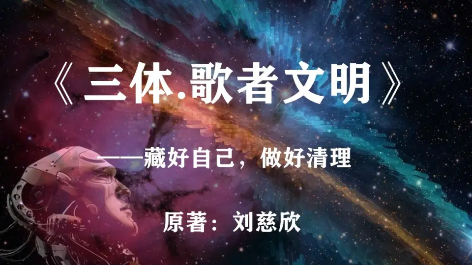 已经达到光速的三体第二舰队为什么被消灭，不是倒霉这么简单！_哔哩哔 