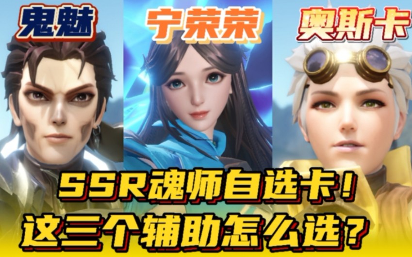 [图]斗罗大陆魂师对决：ssr魂师自选卡！这三个辅助怎么选？