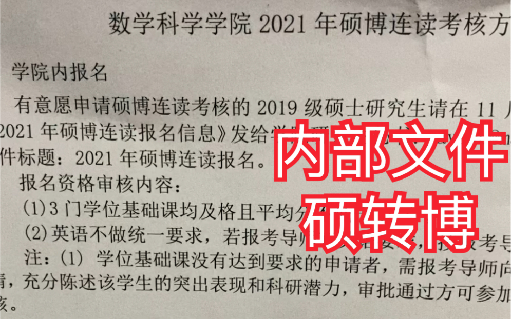 华东师范大学硕转博官方文件的要求,通过考试和面试,2+4年制哔哩哔哩bilibili