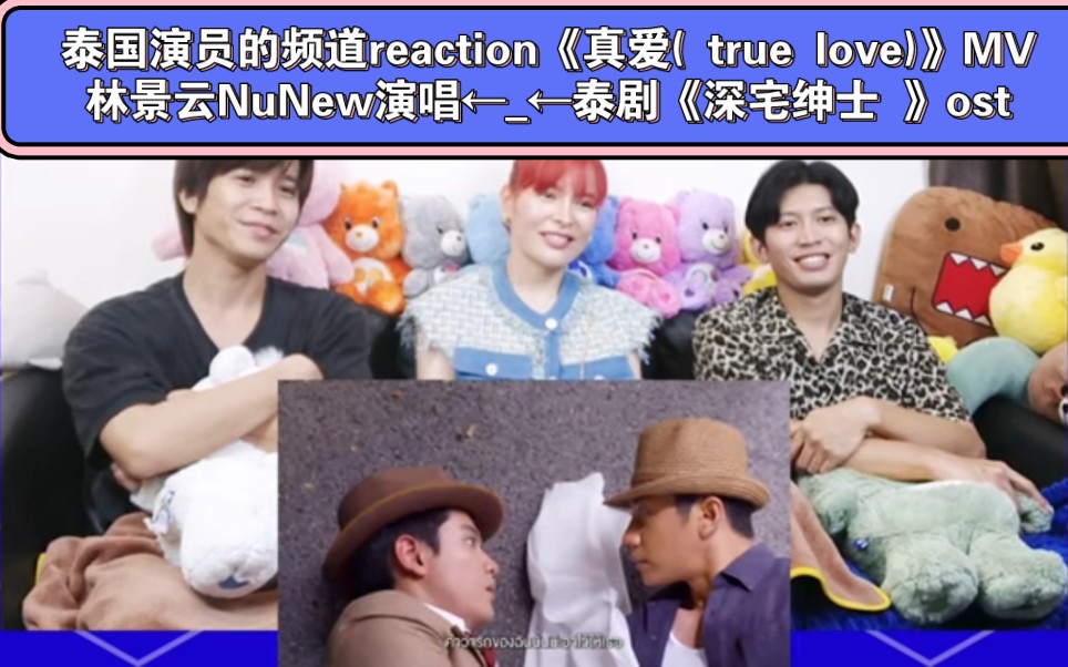 [图]泰国演员的频道reaction《真爱( true love)》MV林景云NuNew演唱←_←泰剧《深宅绅士 》ost