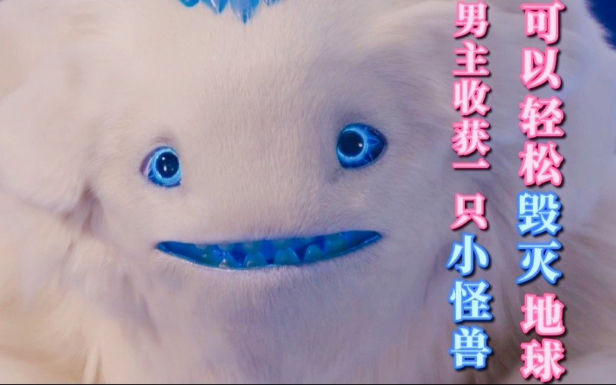 男主收服一只星际小怪兽,可以轻松毁灭星球,最新奇幻宠物电影_哔哩