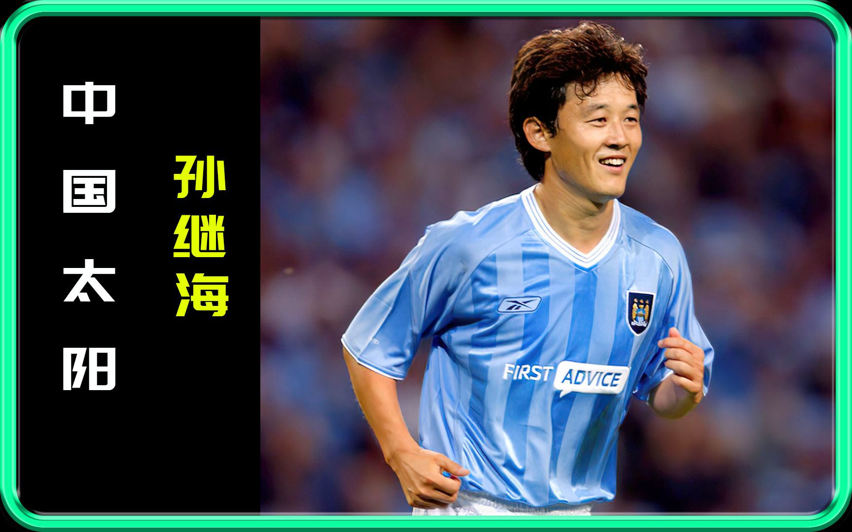 "中国太阳"孙继海,也曾闪耀世界!