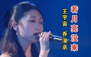 Tải video: 《若月亮没来》王宇宙/乔浚丞 |2024山东中秋晚会