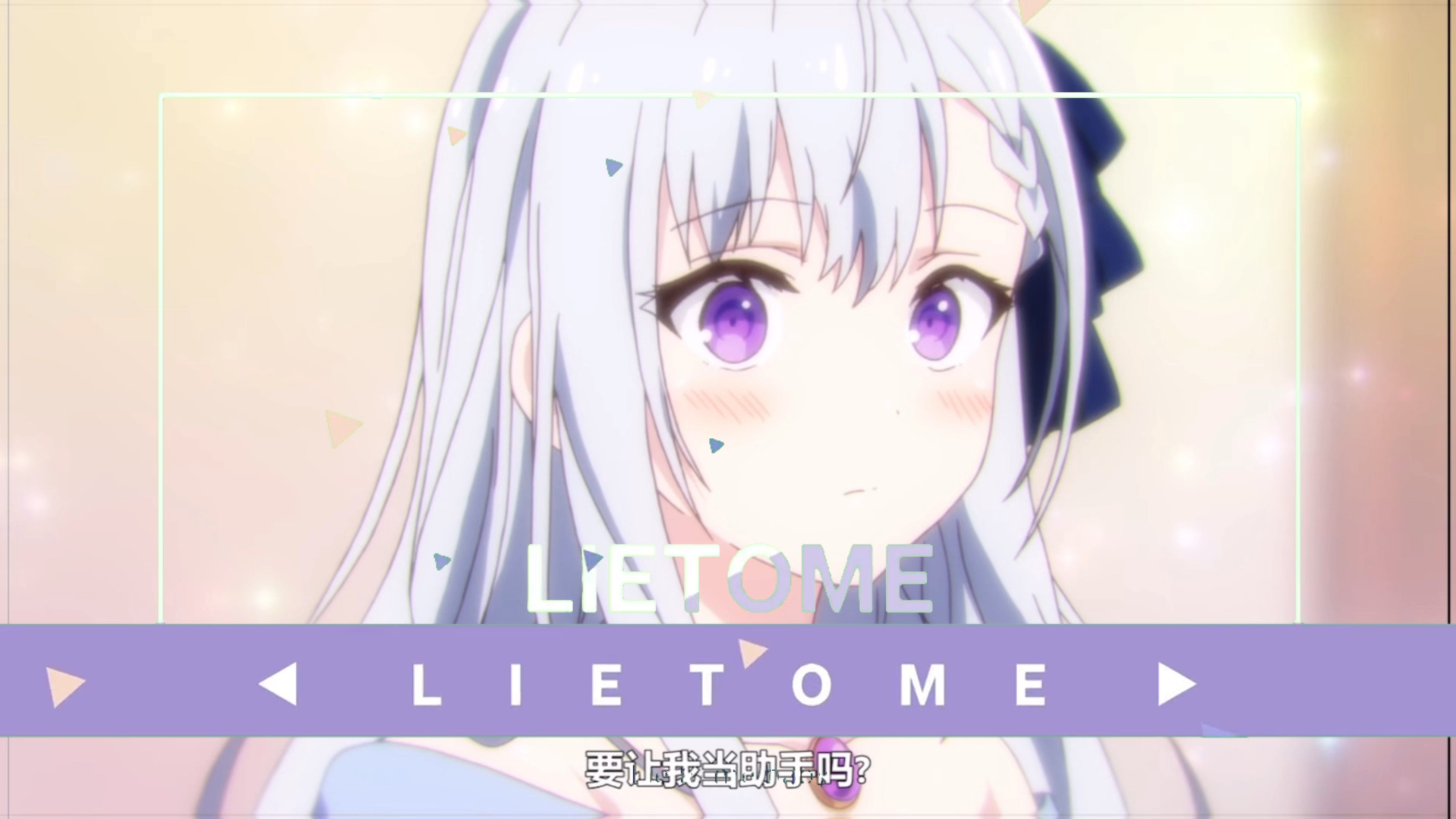 王女殿下最喜欢的一集