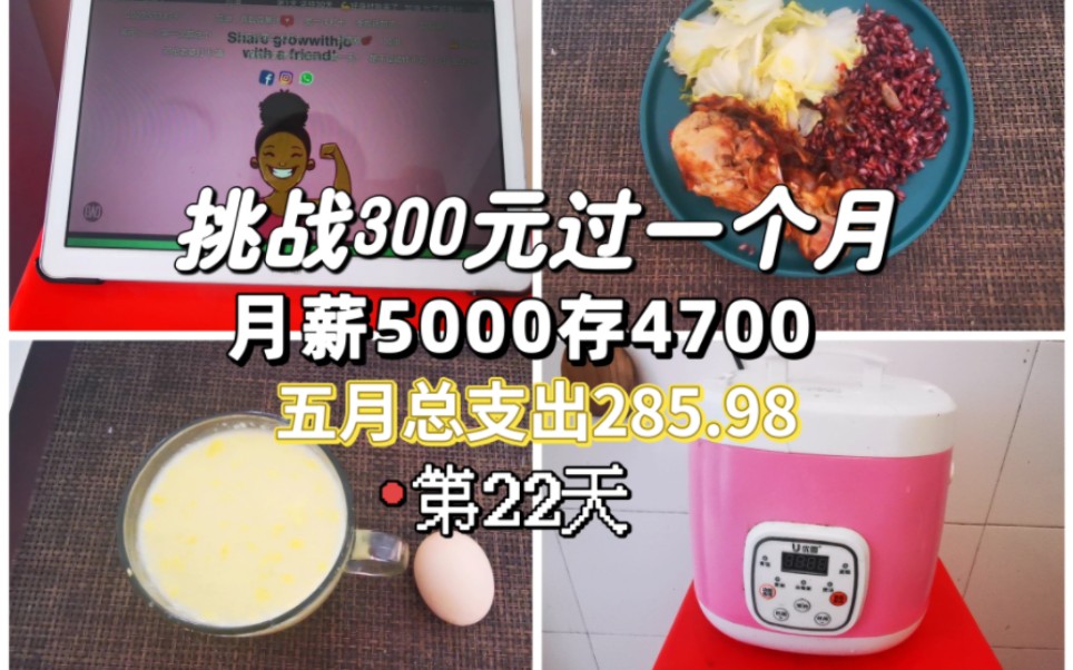 [图]300过一个月，自己做饭5元吃一天！生活照样美滋滋～