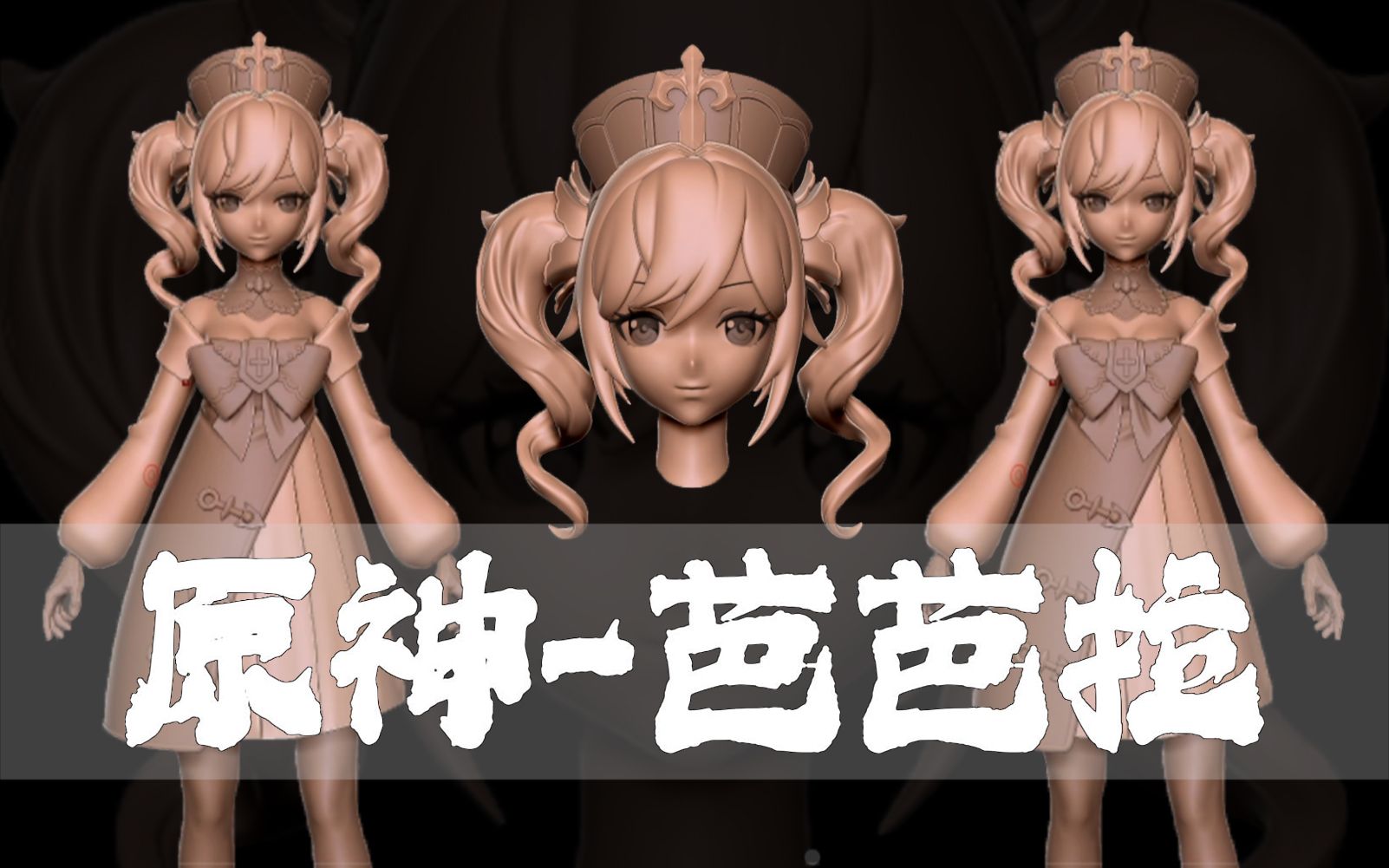 【原神-芭芭拉|角色建模】月薪3万大佬建模技术有多强?看完你就知道了