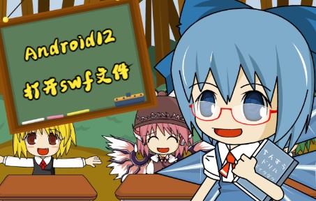 (Android12打开swf文件)哔哩哔哩bilibili