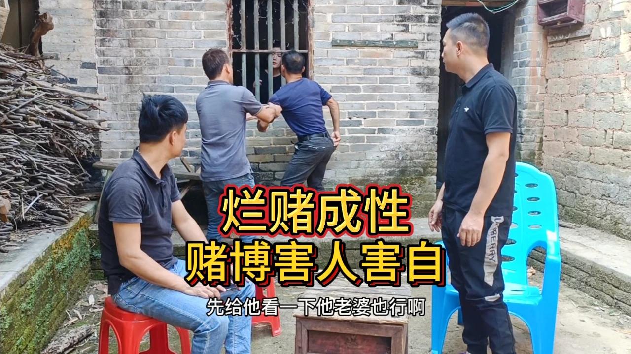 赌博害人害己,十赌九输,远离赌博,珍惜家庭.#原创视频