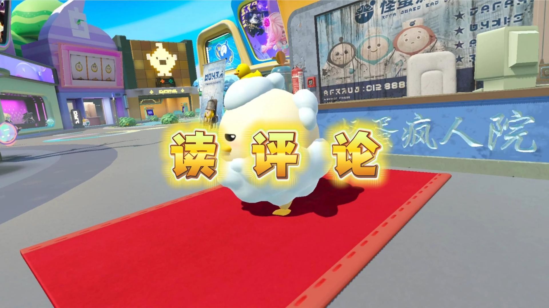 读评论