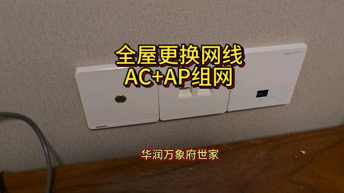 全屋更换网线,AC+AP组网设备安装,全屋WiFi覆盖,跑满网速!哔哩哔哩bilibili