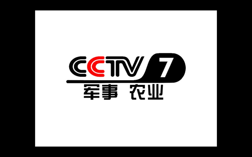 cctv7国防军事频道和cctv17农业农村频道停播,再次合体cctv7军事农业频道回归改成cctv7军事农业频道开播,耕战频道全新改版哔哩哔哩bilibili