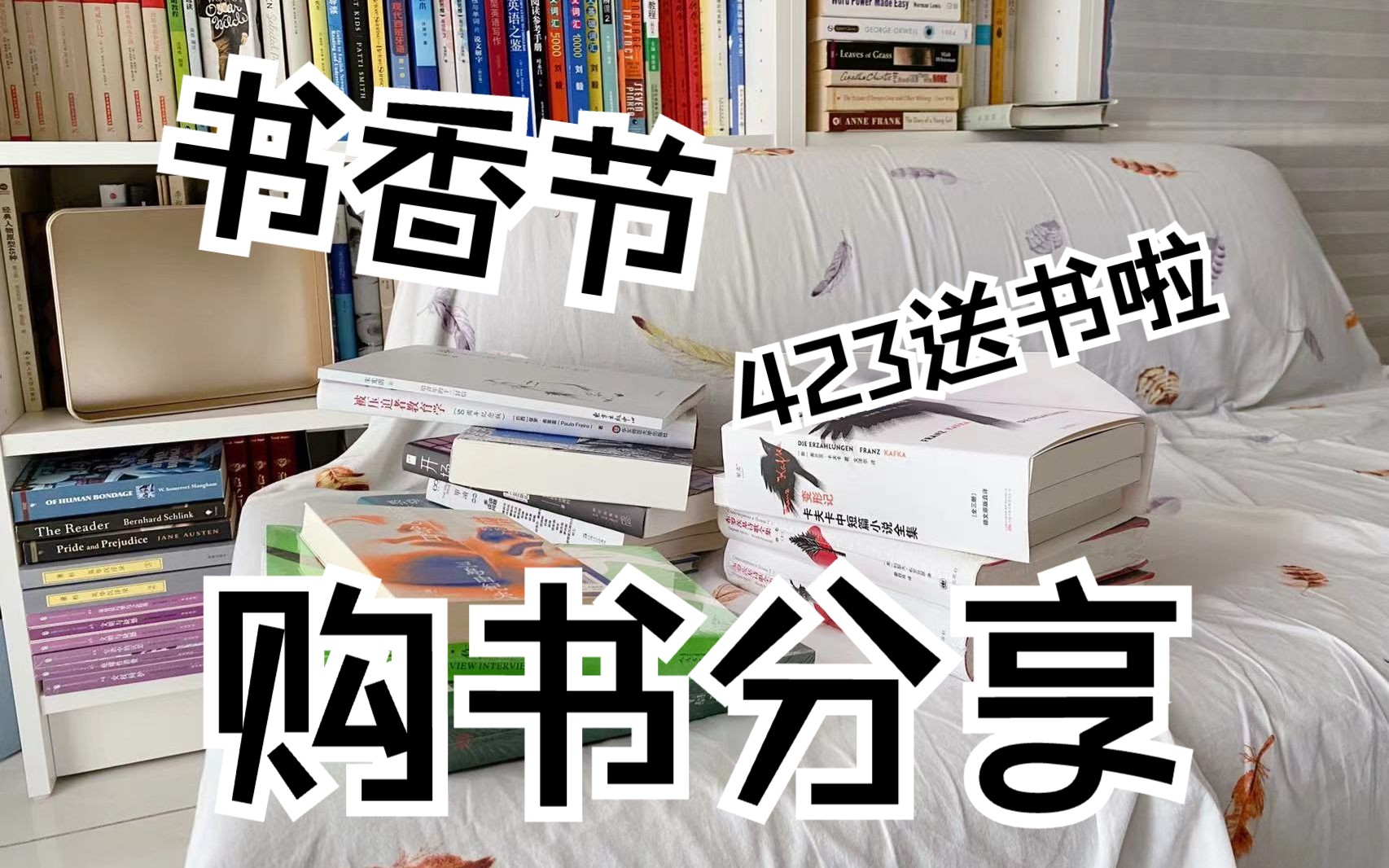 423读书日书香节购书分享!单读/女性书单/访谈录/卡夫卡短篇小说集/惶然录/川端康成哔哩哔哩bilibili