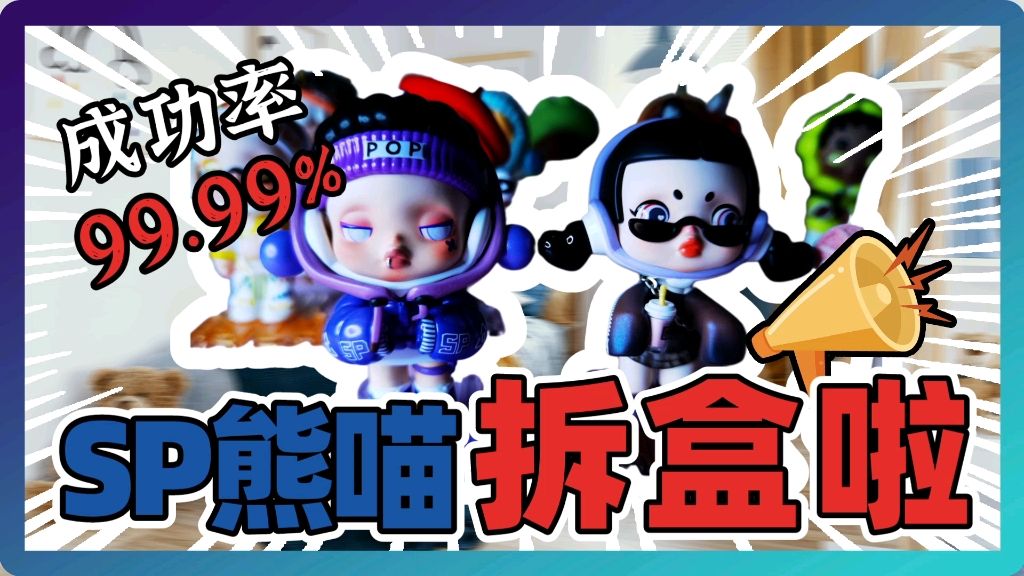 sp熊喵拆盒奇迹『盲盒系列』