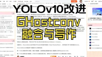 Download Video: YOLOv10全网最新创新点改进系列：融合轻量级网络Ghostnet(幽灵卷积or幻影卷积)，实测参数量降低！轻量化水文小神器！