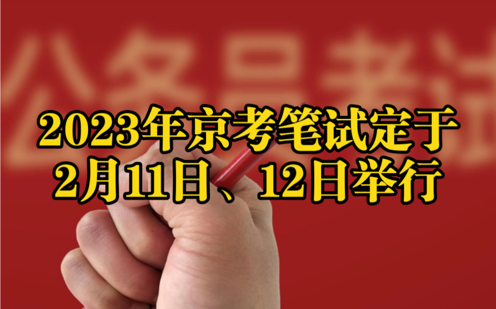 2023年京考笔试定于2月11日、12日举行哔哩哔哩bilibili