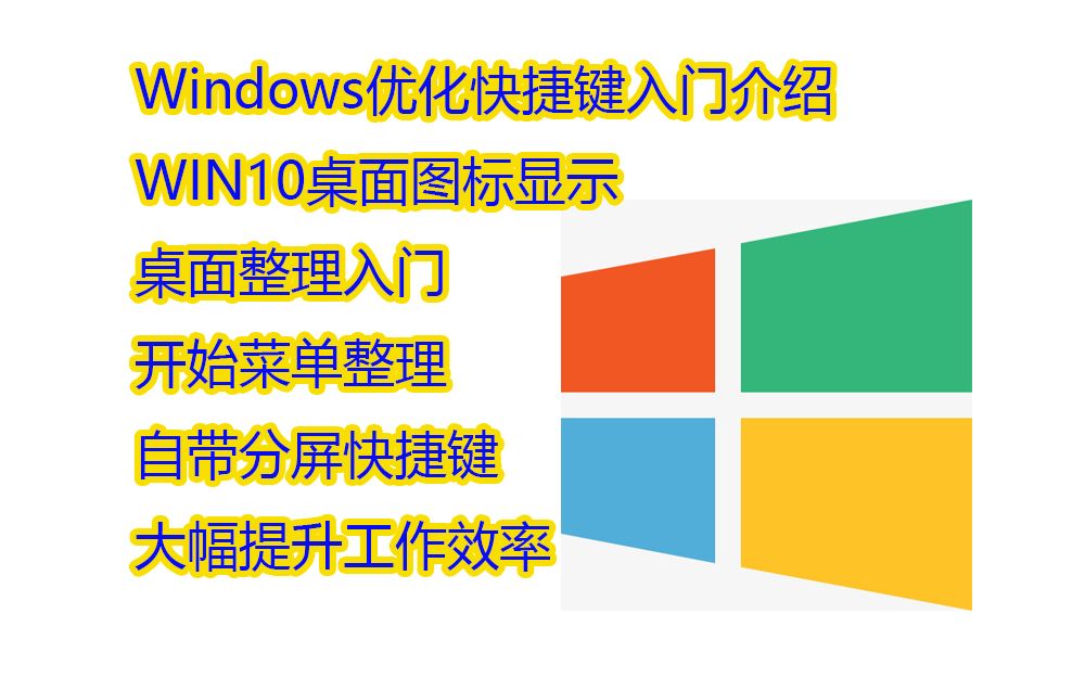 Windows10显示桌面图标,桌面和开始菜单整理,如何分屏提升工作效率,WIN10我的电脑图标显示,快捷键的介绍入门哔哩哔哩bilibili