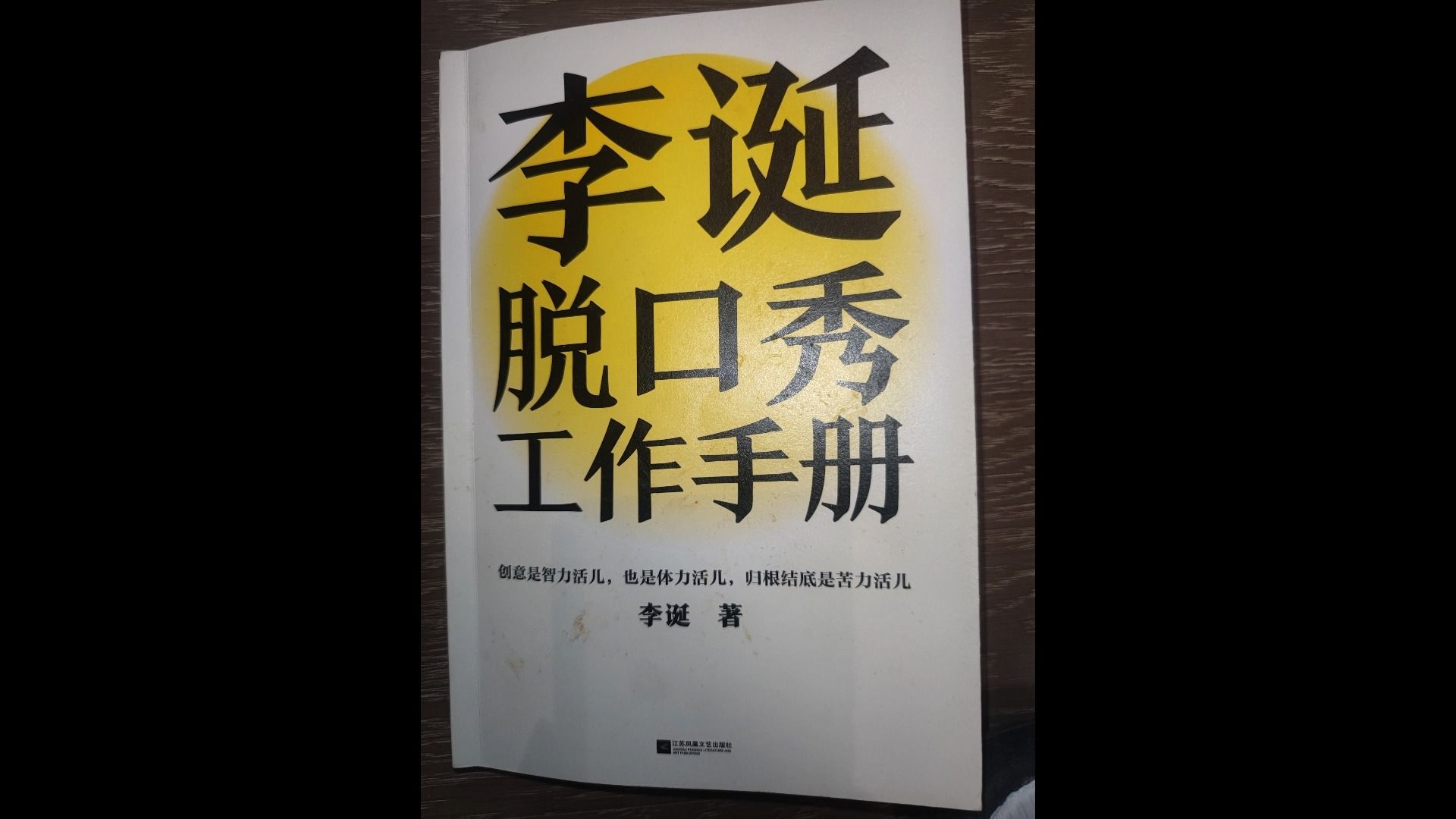 [图]9978完成比完美更重要——《李诞脱口秀工作手册》