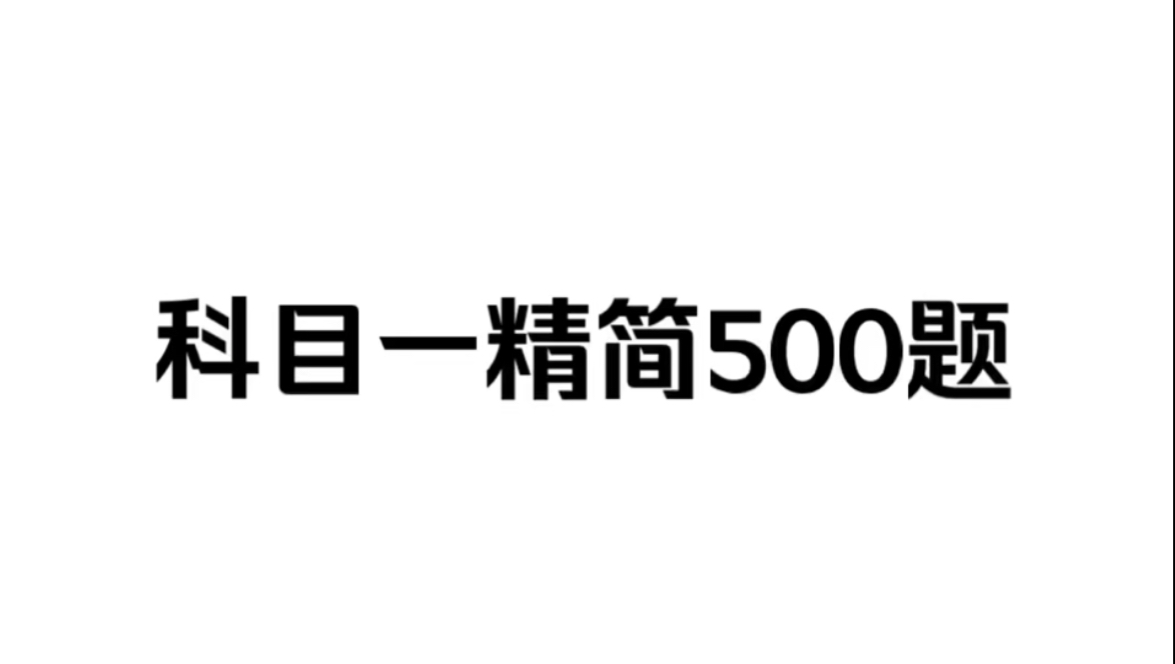 科目一ⷧ𒾧00题哔哩哔哩bilibili