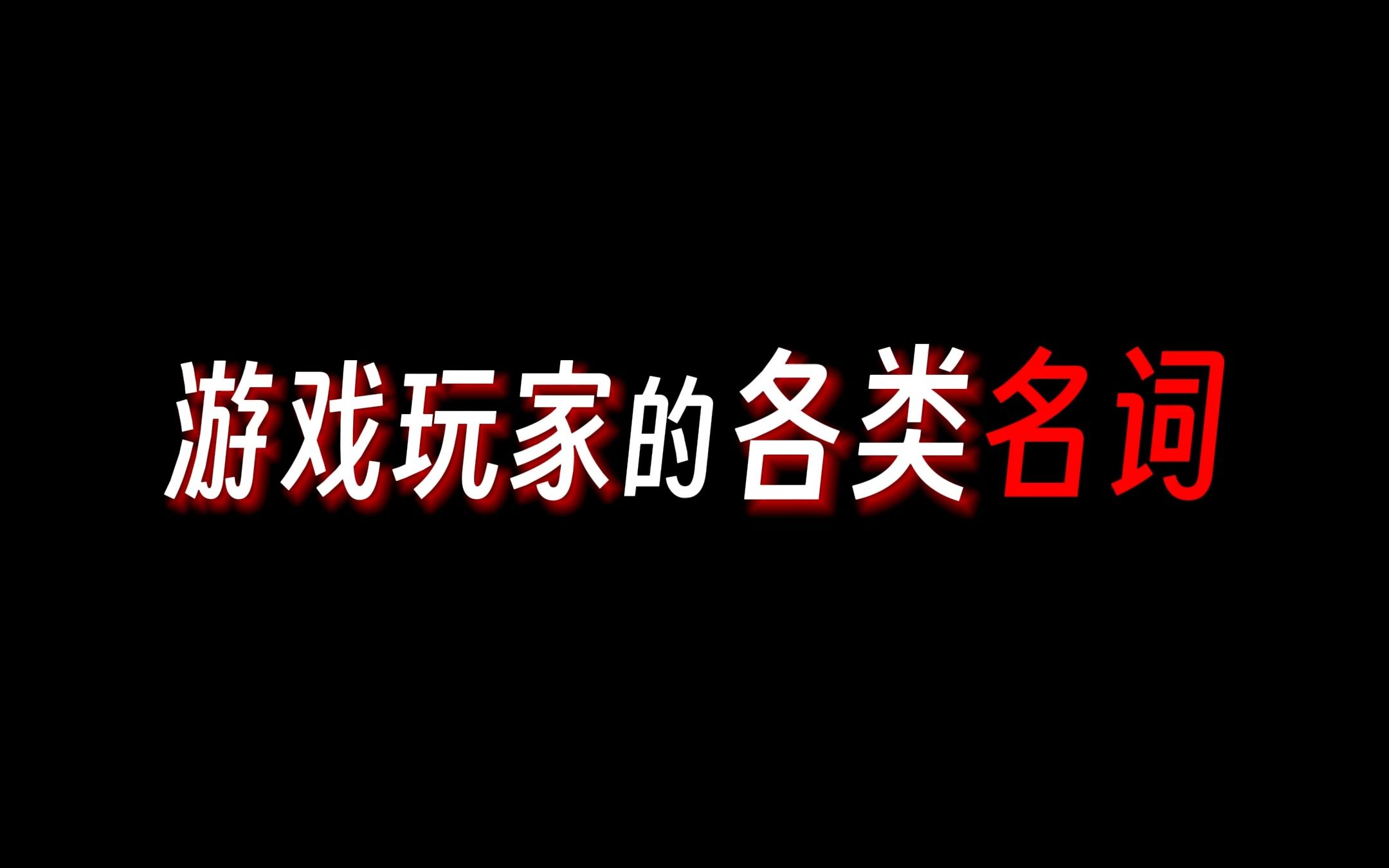 游戏玩家的各种名词!你还知道有哪些?单机游戏热门视频