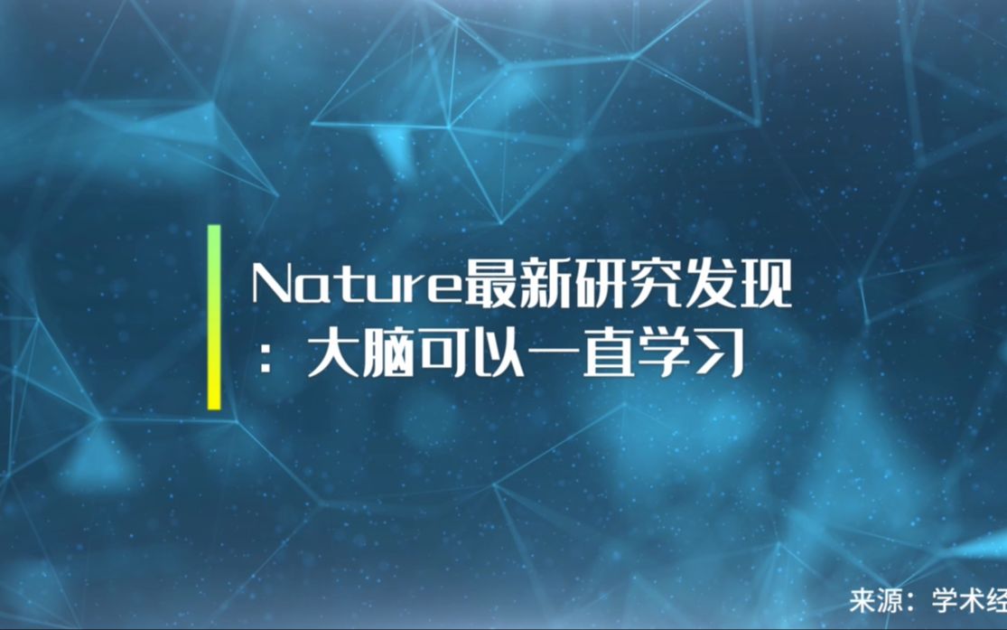 【前沿快讯】Nature最新发现:原来大脑可以一直学习!哔哩哔哩bilibili