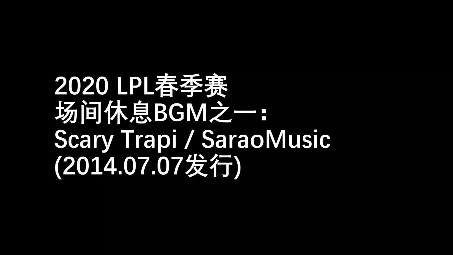 [图]2020 LPL春季赛 场间休息BGM之一 / Scary Trapi ( SaraoMusic )