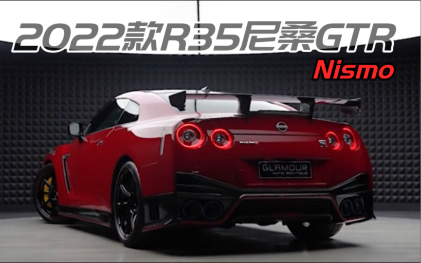 2022款R35尼桑GTR Nismo哔哩哔哩bilibili