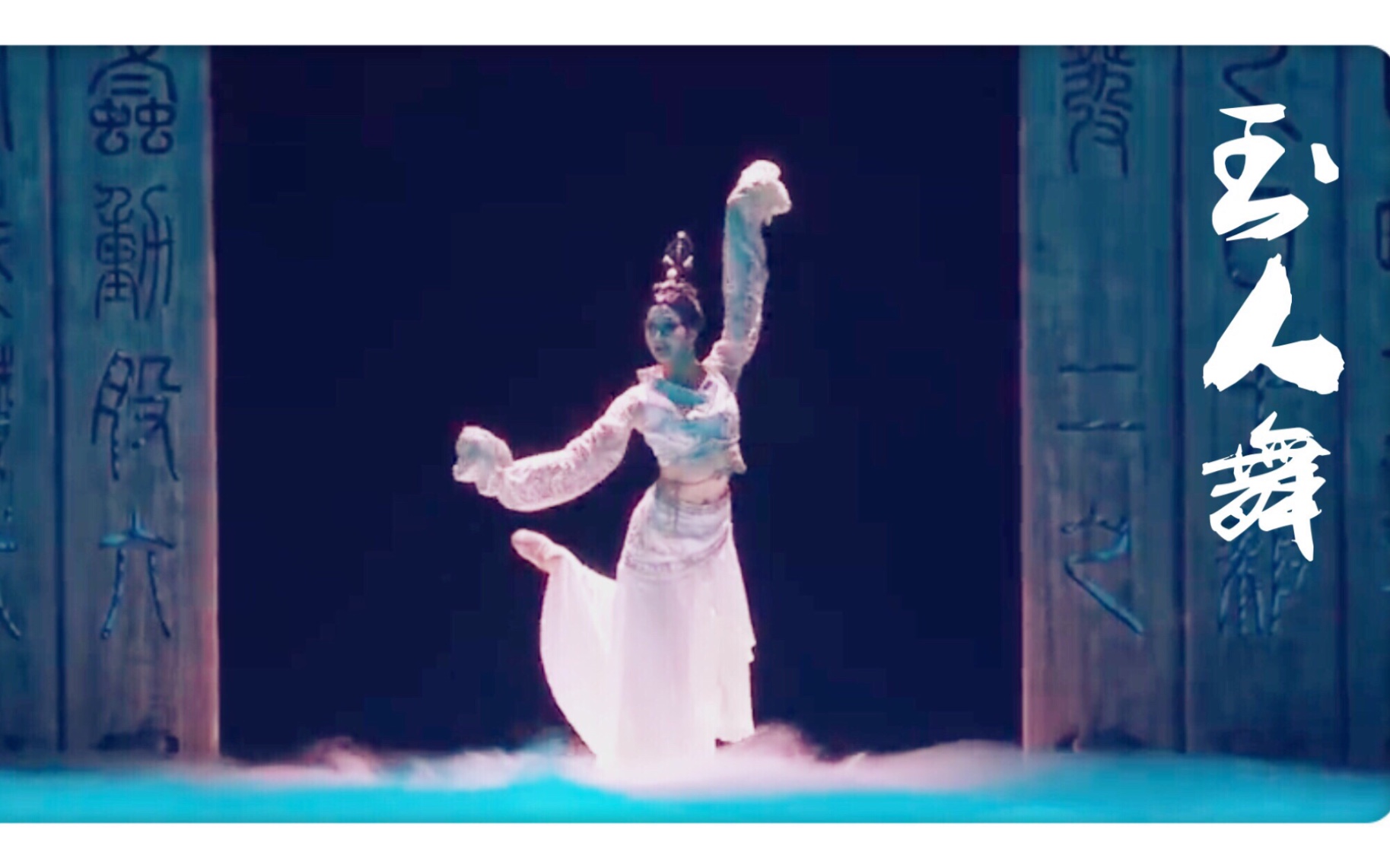 中国歌剧舞剧院余瑜玉人舞