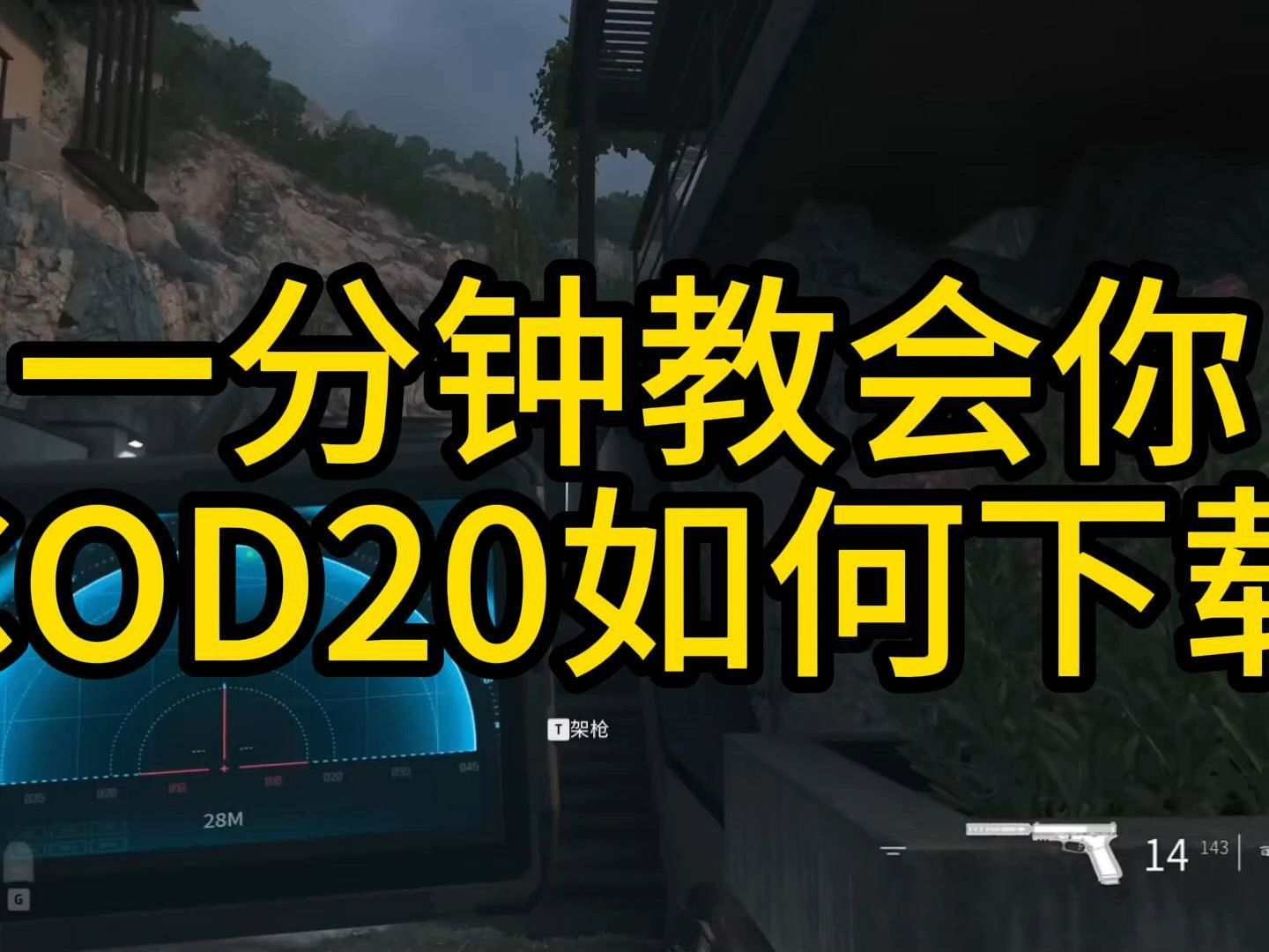 一分钟教会你COD20如何下载哔哩哔哩bilibili