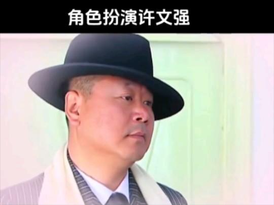 范德彪角色扮演许文强