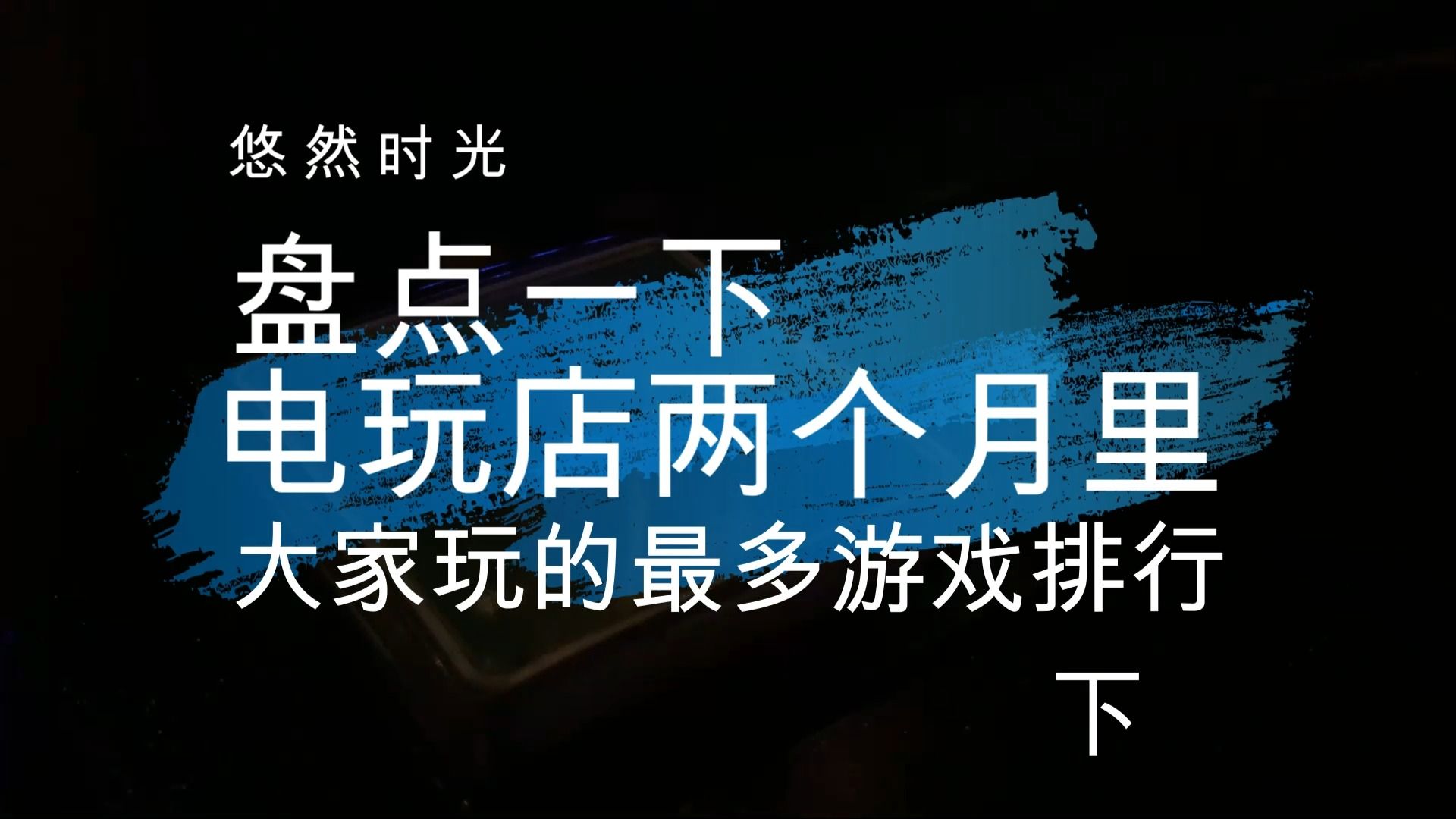 电玩店开业两个月盘点:最受欢迎的游戏大公开!【15】游戏杂谈