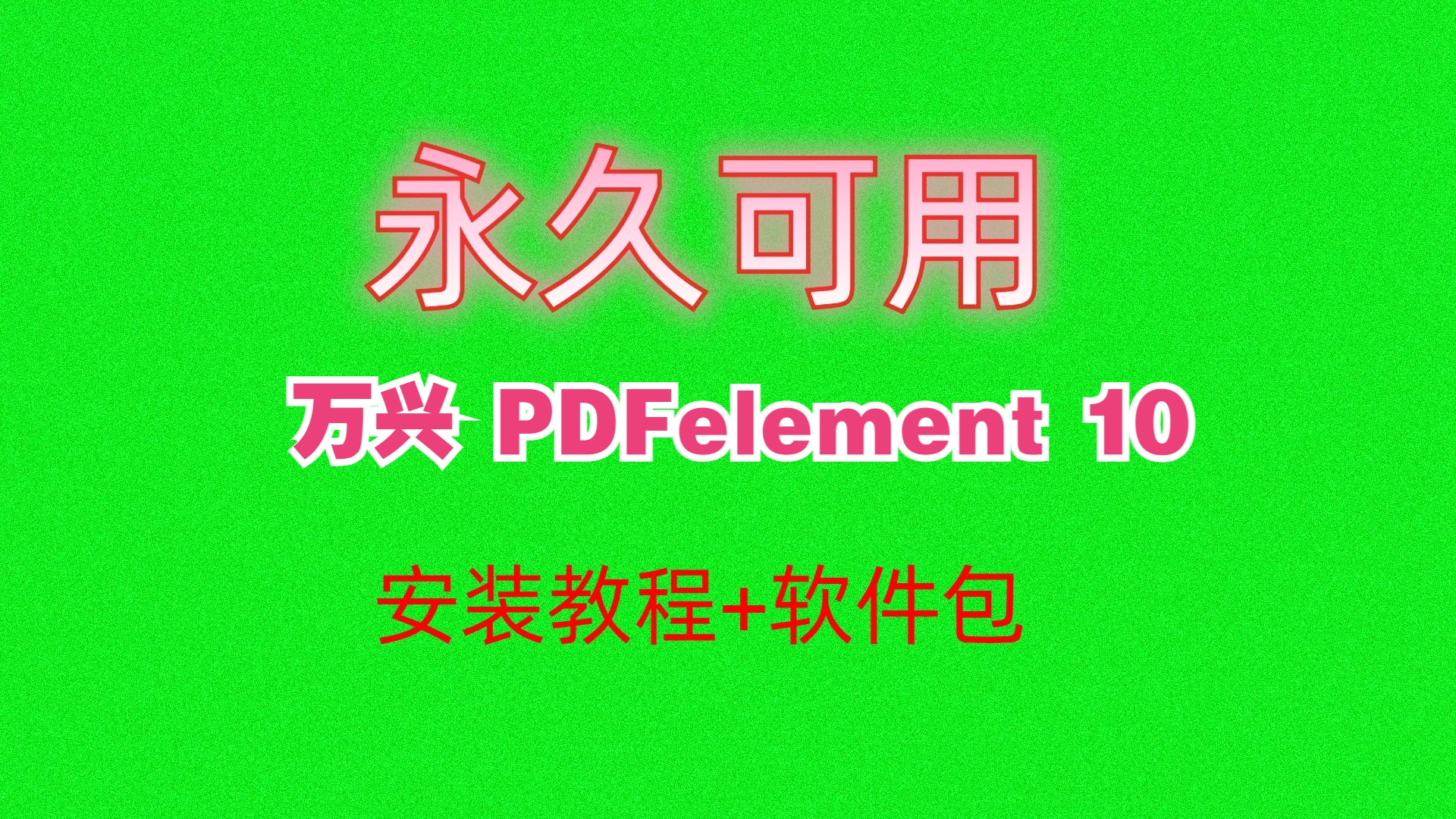 万兴pdf专家软件PDFelement 10下载安装教程附软件包PDF转文档破解激活版永久使用哔哩哔哩bilibili