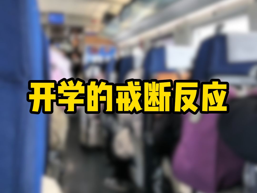 [图]开学时的戒断反应，你有吗？