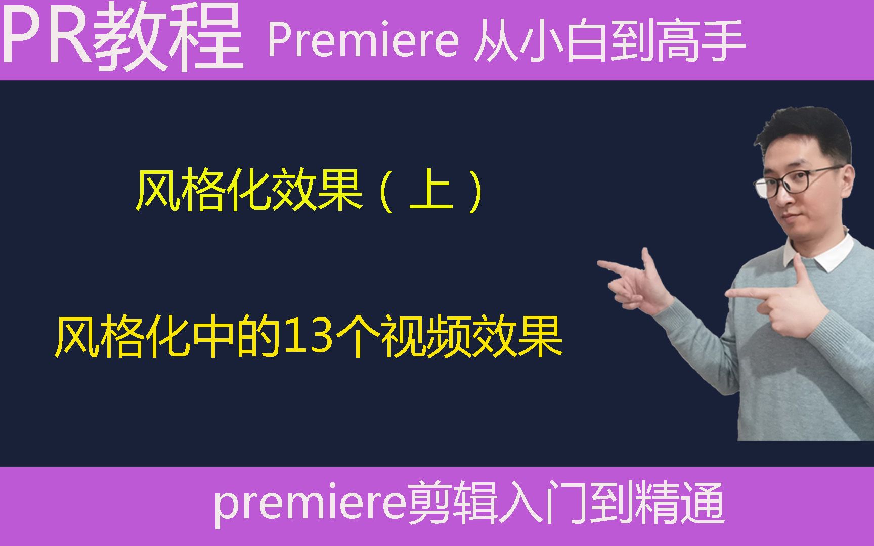 Pr教学:风格化效果(上)解析风格化中的13个视频效果哔哩哔哩bilibili