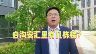 Video herunterladen: 雄安新区旁白沟安汇里有几栋楼