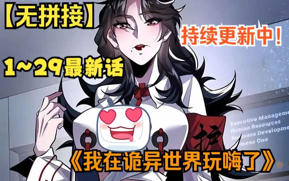 [图]超火漫画持续更新中！《我在诡异世界玩嗨了》【1~29最新合集】 诡异复苏，江澈依靠看到奇怪的提示， 完成一次又一次诡秘挑战后，他竟然已经成为了—诡秘之主！