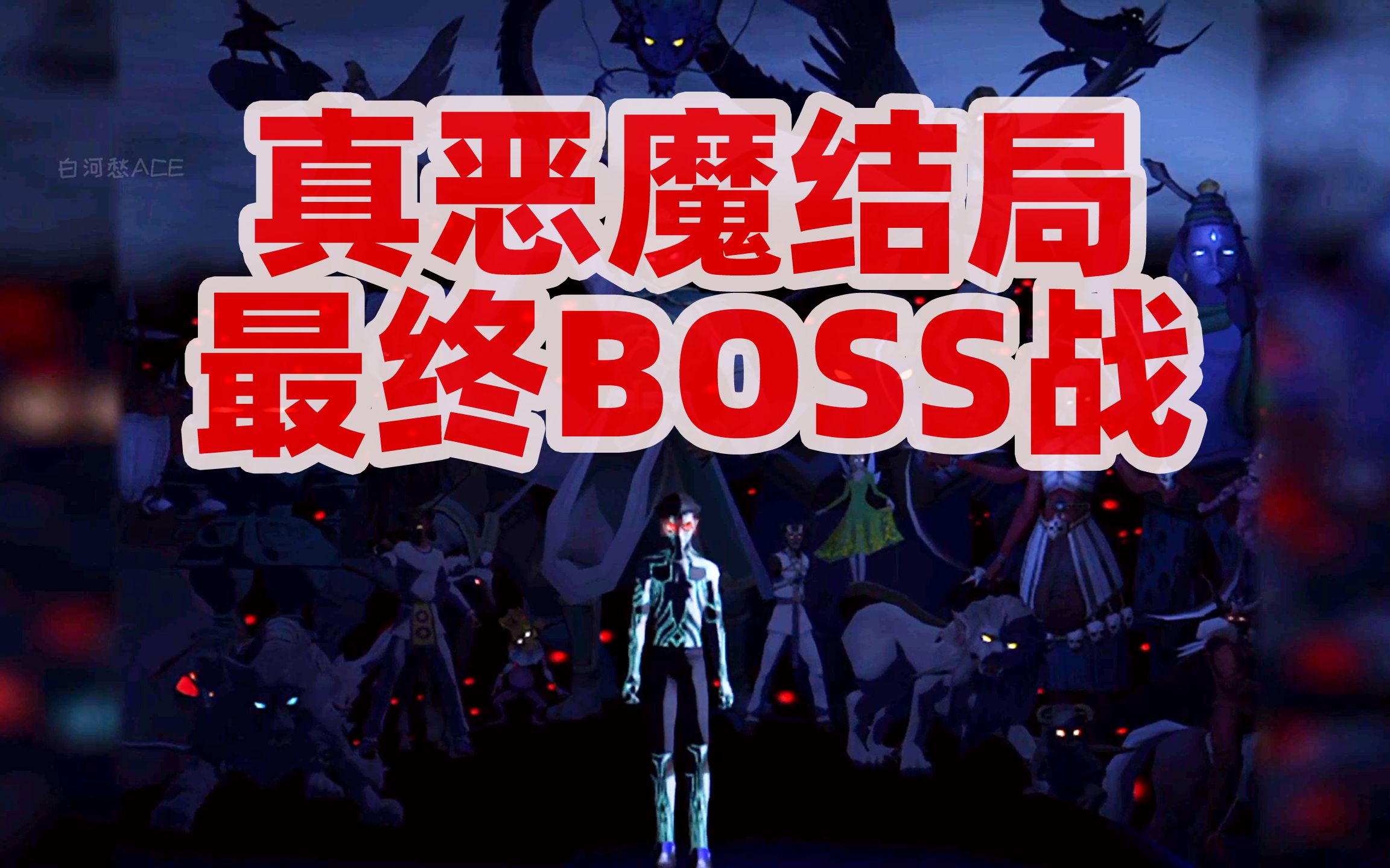 [图]最终BOSS战--NS版《真女神转生3HD》最终真恶魔结局最终BOSS战和结局