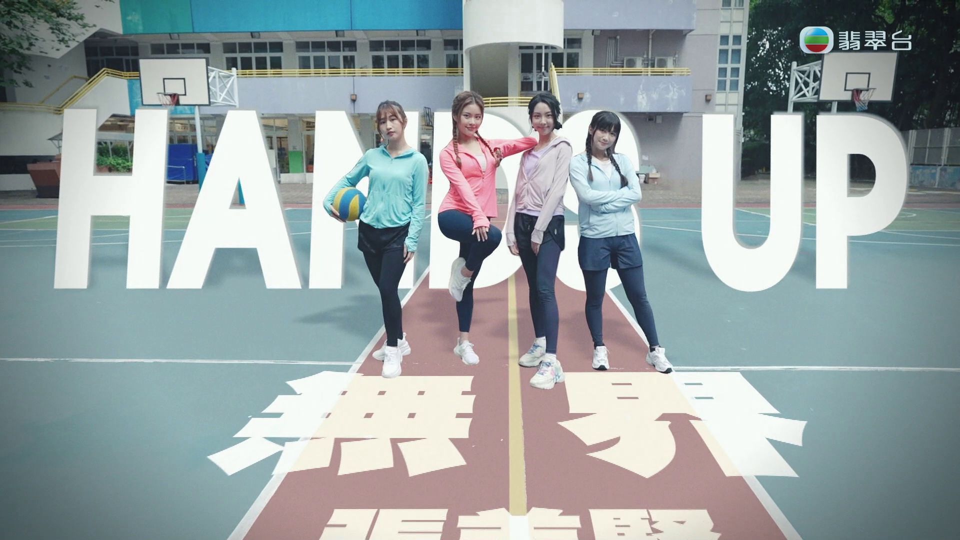 tvb奧運主題曲《無界》hands up版 1080p 20240713