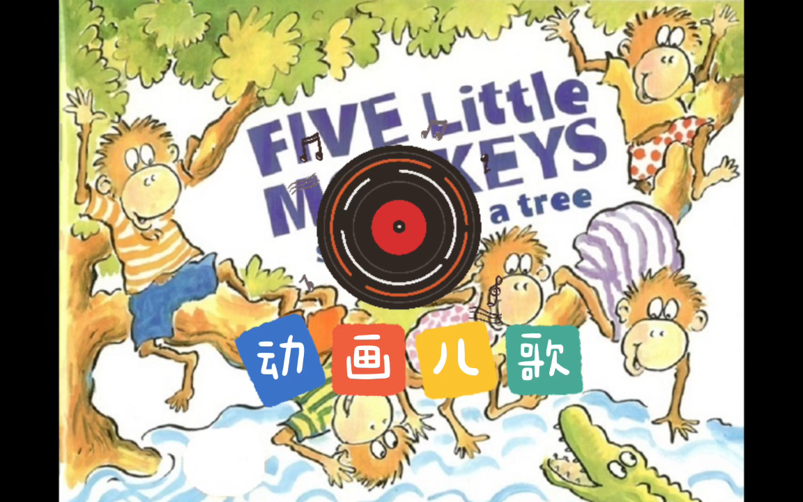 [图]Five little monkeys sitting in a tree经典英文绘本动画儿歌