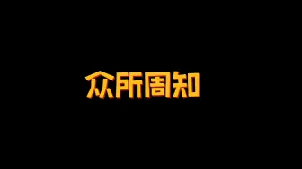 Download Video: 众所周知 小三楼玩游戏和别人不大一样