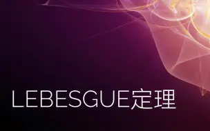 下载视频: Lebesgue定理【必要性】