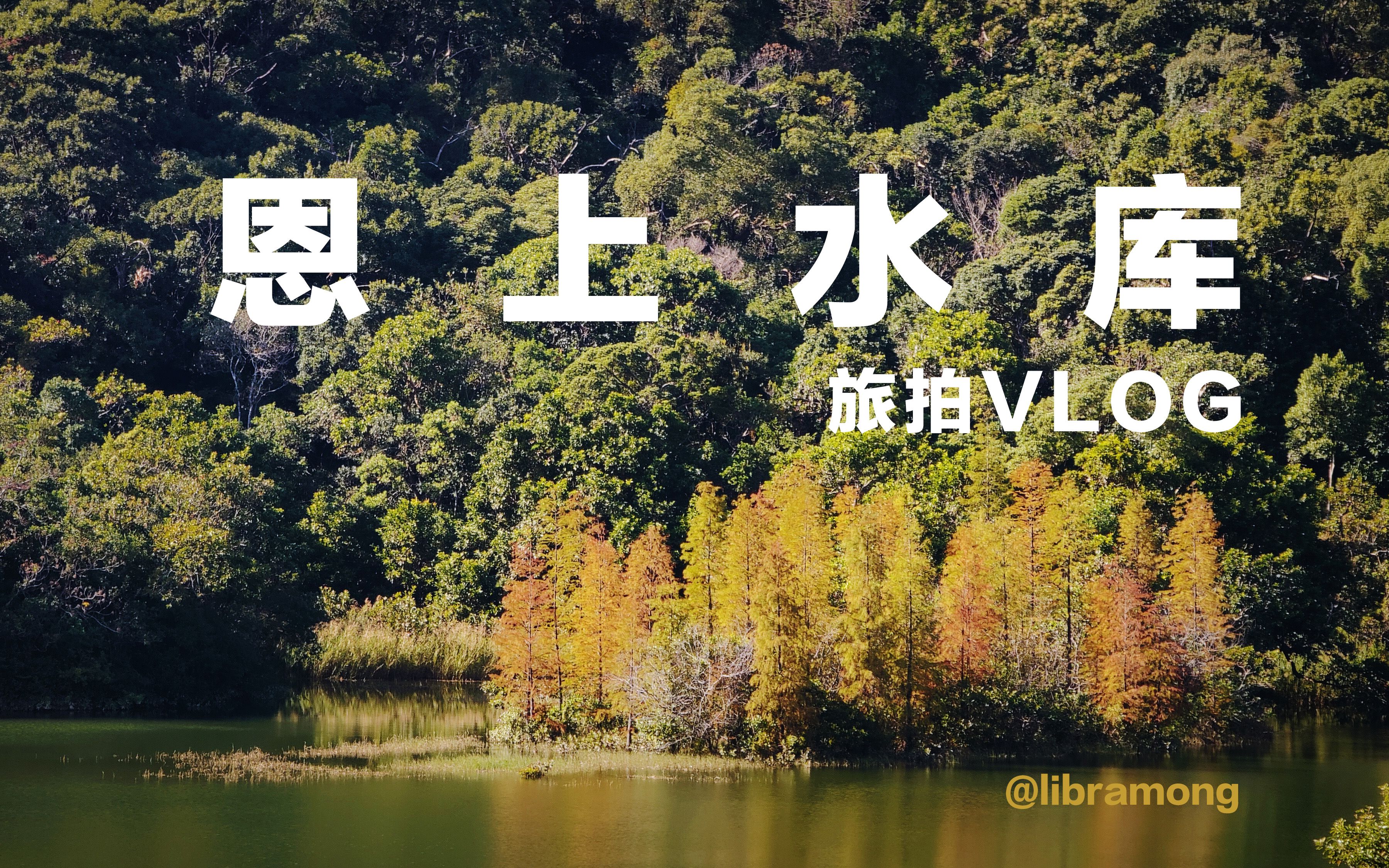 深圳盐田沙头角“恩上水库” 周末家人朋友出游 旅拍Vlog 大疆OM5手机云台与无人机Mini2的经典运镜视频示例