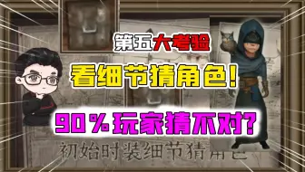 第五人格大考验：90％的玩家都不能全猜对？看细节猜角色！