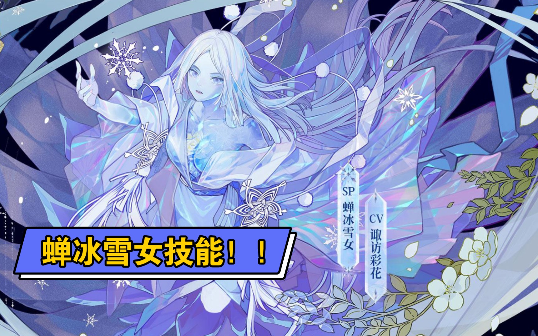 sp雪女实战技能观赏!【阴阳师】